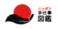 ニッポン手仕事図鑑